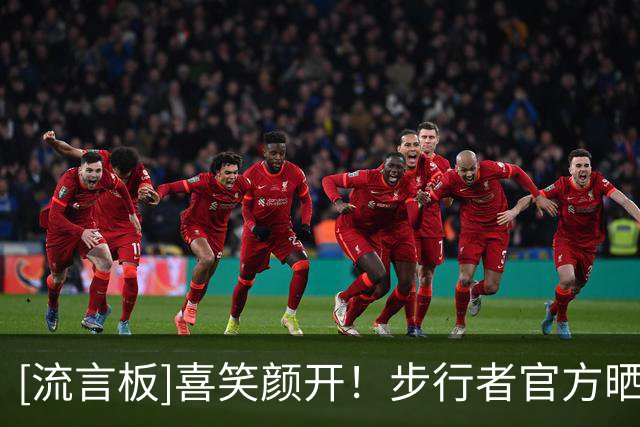 [流言板]喜笑颜开！步行者官方晒训练照：赛季开始时的心情如图所示